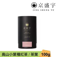 在飛比找momo購物網優惠-【京盛宇】高山小葉種紅茶-100g品味罐裝茶葉(紅茶/100