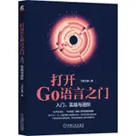 【大享】 台灣現貨9787111712459打開GO語言之門:入門、實戰與進階(簡體書)機械工業89【大享電腦書店】