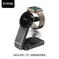 在飛比找myfone網路門市優惠-MOIS 摩世 三合一磁吸無線充電座 iPhone MagS