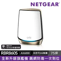 在飛比找蝦皮購物優惠-NETGEAR Orbi RBR860S AX6000 三頻