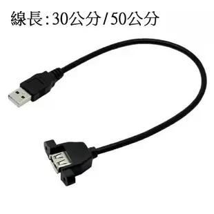 US-183 訊號延長線 USB2.0 A 公 對 A 母 帶耳螺絲孔型母座 可鎖螺絲USB面板線 不附螺絲 長度自選