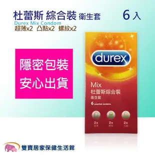 Durex 杜蕾斯 綜合裝衛生套 6入 保險套 超薄 凸點 螺紋 避孕套 綜合 6片裝 杜雷斯