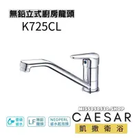 在飛比找蝦皮購物優惠-Caesar 凱撒衛浴 K725CL 無鉛立式廚房龍頭 廚房