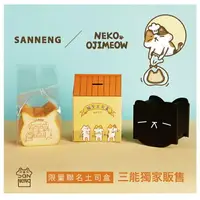 在飛比找樂天市場購物網優惠-【台灣三能】貓型吐司模 NEKO OJIMEOW限量聯名土司