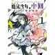 劇場版 魔法少女小圓 [新篇]叛逆物語 (1) (電子書)