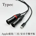 現貨 蘋果 TYPEC 轉 XLR RCA 6.3 TS & XLR 雙聲道 IPAD PRO