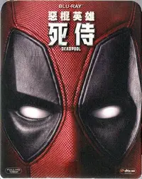 在飛比找Yahoo!奇摩拍賣優惠-Deadpool 惡棍英雄 死侍 BD 有中文字幕 再生工場