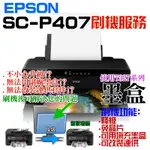 【呆灣現貨】EPSON SURECOLOR SC-P407 刷機服務(可遠端、降級、免芯片、可用填充墨盒、改連供）＃