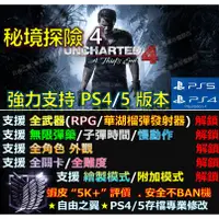 在飛比找蝦皮購物優惠-【PS4】【PS5】秘境探險4 -專業存檔修改 替換 Cyb