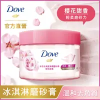 在飛比找蝦皮商城優惠-Dove 多芬去角質身體磨砂膏櫻花甜香298G