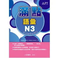 在飛比找蝦皮商城優惠-滿點語彙N3日本語能力試驗(伊能裕晃.本田ゆかり.来栖里美.