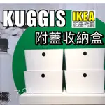 IKEA代購  KUGGIS 附蓋收納盒 收納箱 儲存盒 分類收納 白色 浴室收納盒