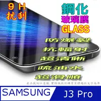 在飛比找PChome24h購物優惠-SAMSUNG J3 Pro 無滿版 鋼化玻璃膜螢幕保護貼