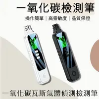 在飛比找PChome24h購物優惠-一氧化碳瓦斯氣體偵測檢測筆