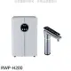 林內【RWP-H200】冷熱飲水機(全省安裝)(7-11商品卡1000元)