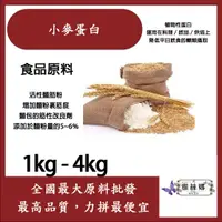 在飛比找蝦皮購物優惠-雅絲娜 小麥蛋白粉 1kg 4kg 食品原料 小麥蛋白 五穀