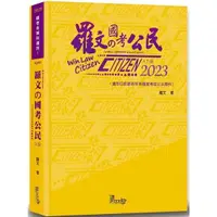 在飛比找蝦皮商城優惠-羅文的國考公民（9版）【金石堂】