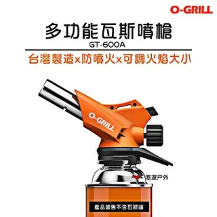 【O-Grill】多功能瓦斯噴槍(GT-600A)