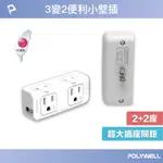 POLYWELL 小壁插 3P轉2P小壁插 3P+2P插座