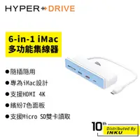 在飛比找蝦皮商城優惠-HyperDrive 6-in-1 iMac USB-C H