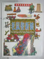 【書寶二手書T9／少年童書_FGT】老鼠娶新娘_台灣囝仔聽故事_梁曉燕文; 吳月娥,王美玲圖; 何修宜英譯