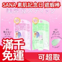 在飛比找Yahoo!奇摩拍賣優惠-【遮瑕膏】日本製 SANA 素肌記念日 亮白素顏霜 素顏蜜粉