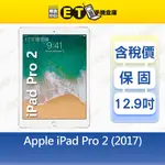 APPLE IPAD PRO 2 (2017) 64G 12.9吋 WIFI平板 A1670 出清福利品【ET手機倉庫】