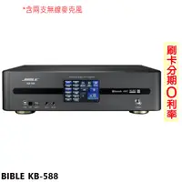 在飛比找蝦皮商城優惠-【BIBLE】KB-588 數位音頻擴大機 含兩支無線麥克風