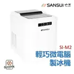 SANSUI 山水 微電腦自動製冰機 SI-M2 快速製冰 保冰 冰塊 2.2L 製冰機【ZD】露營 戶外 野餐