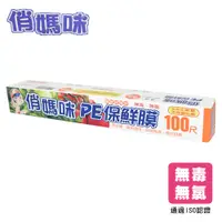 在飛比找松果購物優惠-【俏媽咪】PE保鮮膜100尺 (6.8折)