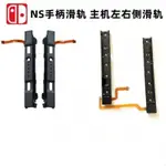 SWITCH手把滑軌 SWITCH主機手把滑軌 NS主機手把滑軌 JOYCON左右滑道 匹配失靈 NS主機維修配件