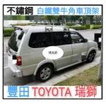 (瑪克莊) 認證書 變更 豐田TOYOTA SURF 新瑞獅 白鐵 不鏽鋼 車頂架 行李架 雙牛角不鏽鋼 白鐵車頂行李架