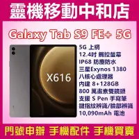 在飛比找Yahoo!奇摩拍賣優惠-[空機自取價]SAMSUNG TAB S9FE+  5G上網