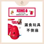 🐶狗狗玩具🐶【KONG 美國玩具第一品牌】葫蘆 葫蘆不倒翁 S號不倒翁 漏食玩具 益智玩具 葫蘆玩具 KONG葫蘆