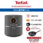 TEFAL 法國特福 ULTRA氣炸鍋 4.2L/8種自動料理行程 買就送 好禮二選一