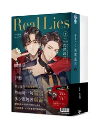 在飛比找誠品線上優惠-Real Lies真實謊言 上+下 (首刷套書/2冊合售)