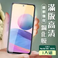 在飛比找Yahoo奇摩購物中心優惠-小米 紅米 Note 10 10S 5G3D全滿版覆蓋黑框透