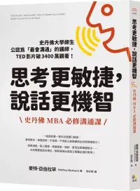 在飛比找博客來優惠-思考更敏捷，說話更機智：史丹佛MBA必修溝通課