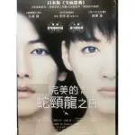 樂影🎬 完美的蛇頸龍之日 //正版二手DVD 現貨當天出貨/綾瀨遙 佐藤健 小田切讓 染谷將太 小泉今日子/日本 劇情