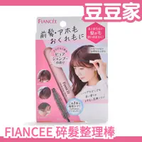 在飛比找蝦皮購物優惠-日本製 ✨ FIANCEE 未婚妻 碎髮整理刷 胎毛瀏海  