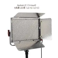 在飛比找蝦皮商城優惠-Aputure LS 1 光風暴 V-mount LED燈 