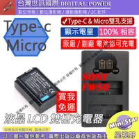 在飛比找蝦皮購物優惠-星視野 台灣世訊 SONY FW50 USB 充電器 + 電