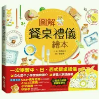 在飛比找蝦皮商城優惠-圖解餐桌禮儀繪本【新版，打開書衣就是餐墊唷！】(高野紀子) 