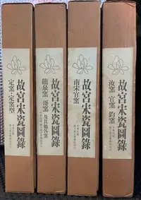 在飛比找Yahoo!奇摩拍賣優惠-///超級絕版好書///故宮宋瓷圖錄/國立故宮博物院/共四冊