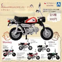在飛比找露天拍賣優惠-青島社AOSHIMA扭蛋1/24摩托車HONDA本田Monk