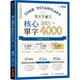 英文字彙王：核心單字2001-4000 Levels 3 & 4/賴世雄 文鶴書店 Crane Publishing