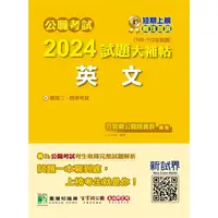 在飛比找PChome24h購物優惠-公職考試2024試題大補帖【英文】(109~112年試題)