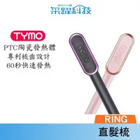 在飛比找樂天市場購物網優惠-TYMO RING 直髮梳 懶人直髮器 公司貨 離子梳 電子