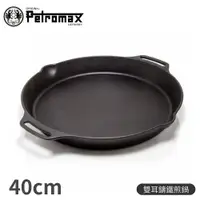 在飛比找樂天市場購物網優惠-【Petromax 德國 雙耳鑄鐵煎鍋 40CM】FP40H