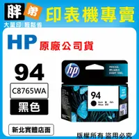 在飛比找蝦皮購物優惠-【胖弟耗材+含稅】HP 94 / C8765WA『黑色』原廠